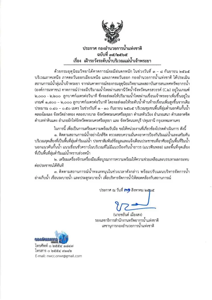 กอนช. ประกาศเฝ้าระวัง 5 จว."ลุ่มเจ้าพระยา" หลังอุตุฯแจ้งฝนตกหนัก 3-8 ก.ย.นี้