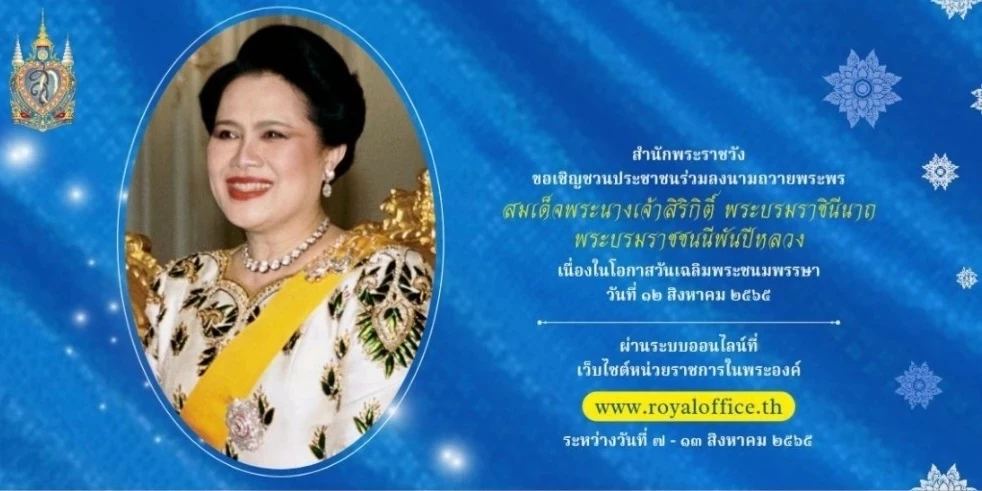 สำนักพระราชวัง ชวนร่วมลงนามถวายพระพร "สมเด็จพระพันปีหลวงฯ"