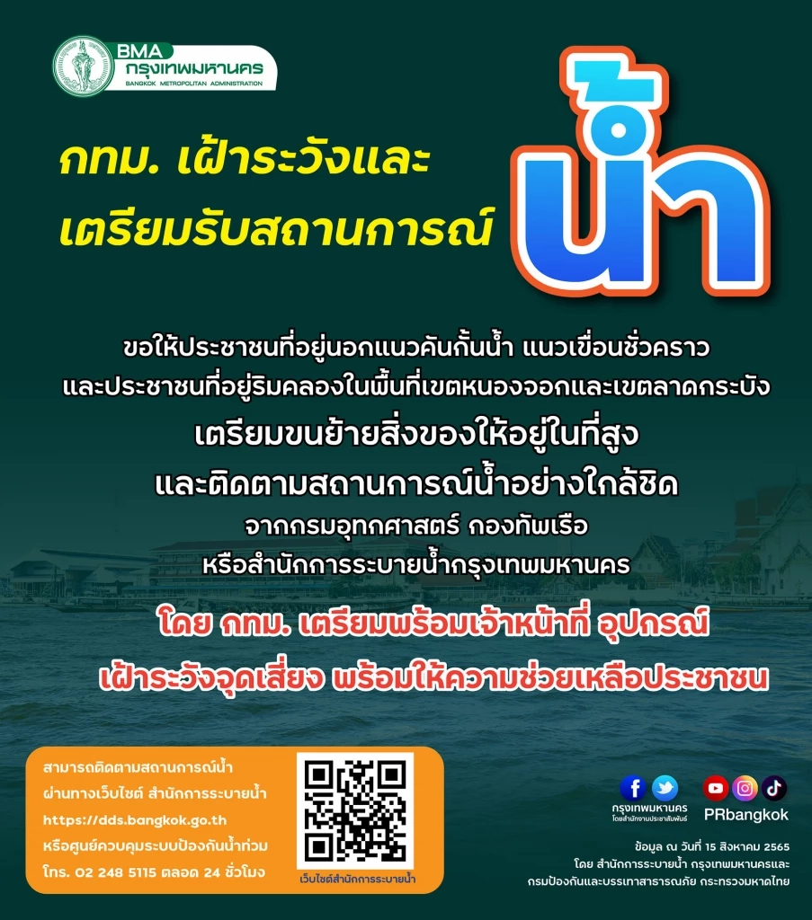 กทม. โพสต์เตือน ปชช. เฝ้าระวังสถานการณ์น้ำ หลังมีฝนตกต่อเนื่องในพื้นที่