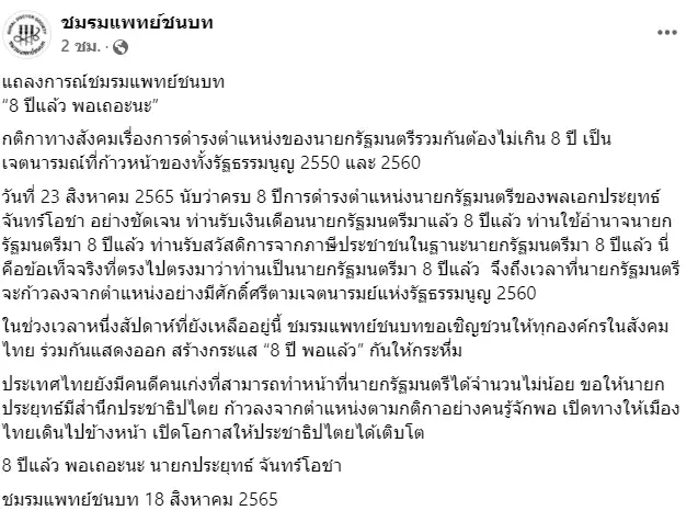 “ชมรมแพทย์ชนบท” ออกแถลงการณ์ 8 ปี นายกรัฐมนตรี ชวนปลุกกระแส “8 ปี พอแล้ว”