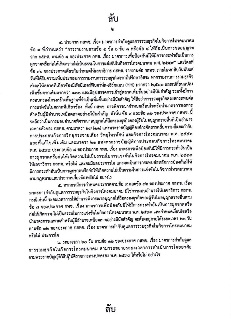 ควบรวมกิจการทรู-ดีแทค