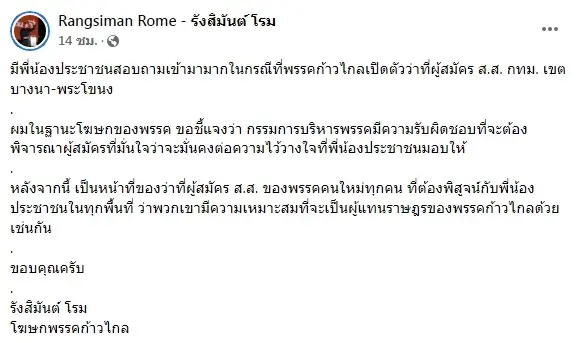 "โรม"ย้ำกก.บห.ก้าวไกลตัดสินใจดีแล้วส่ง"โตโต้ ปิยรัฐ"ลงบางนา-พระโขนง