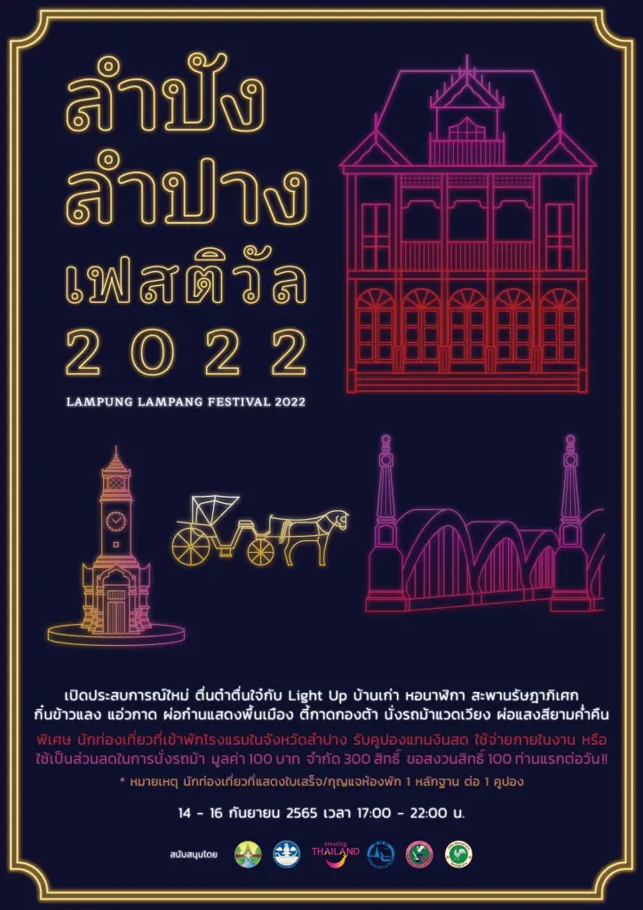 มาแอ่วงาน 👉 “ลำปังลำปางเฟสติวัล 2022” 14 – 16 ก.ย. นี้