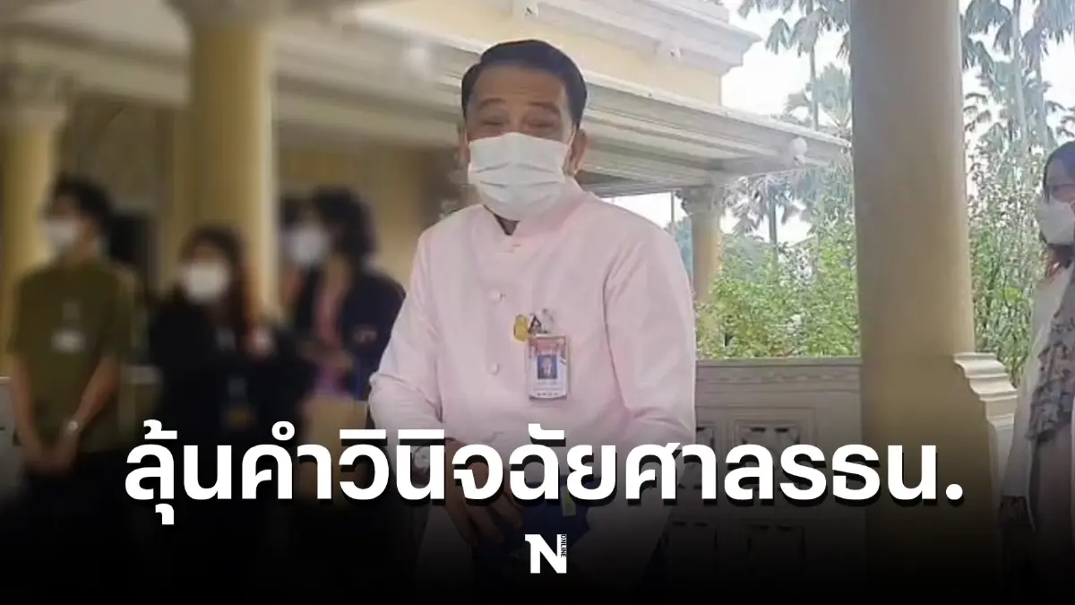 ปม "8 ปีนายก" ทีมกฎหมายยืนยัน "พลเอกประยุทธ์" ไม่ไปศาลรธน. 30ก.ย.นี้ (คลิป)