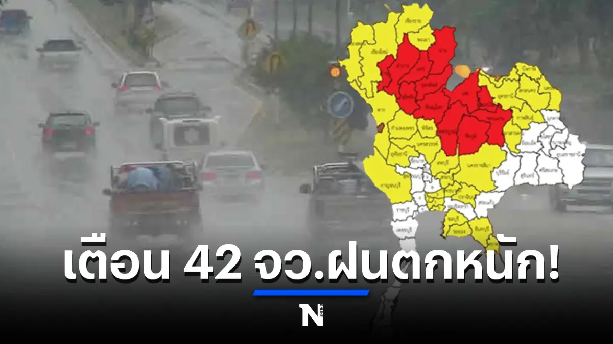 กรมอุตุฯ ประกาศฉบับ 13 เตือน 42 จว.ฝนยังตกหนัก คาด 14-15 ก.ย.นี้ จ่อฝนถล่มอีกรอบ