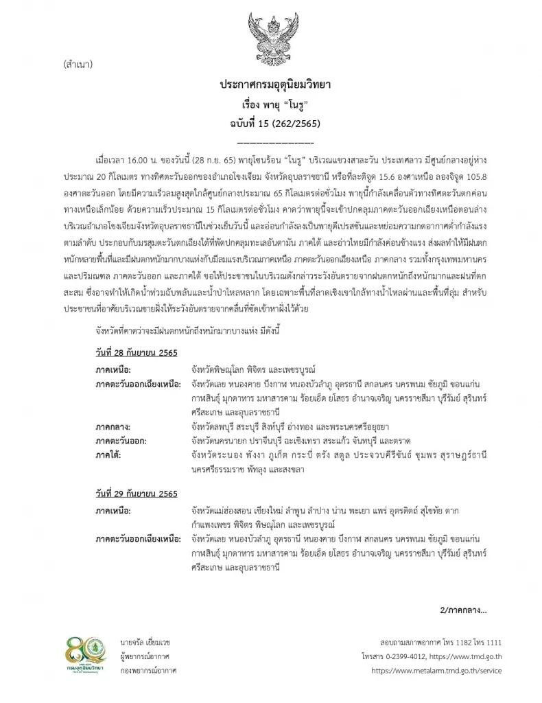 กรมอุตุฯประกาศฉบับที่ 15 พายุ “โนรู” เตือนปชช. รับมือฝนตกหนักมาก