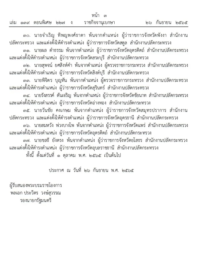 โปรดเกล้าฯ แต่งตั้งโยกย้าย ข้าราชการระดับสูงกระทรวงมหาดไทย 37 ราย