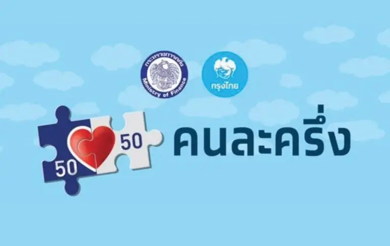 “คนละครึ่งเฟส 5” รอบเก็บตก วันนี้ เปิดให้ปชช.ที่สนใจลงทะเบียนวันสุดท้าย