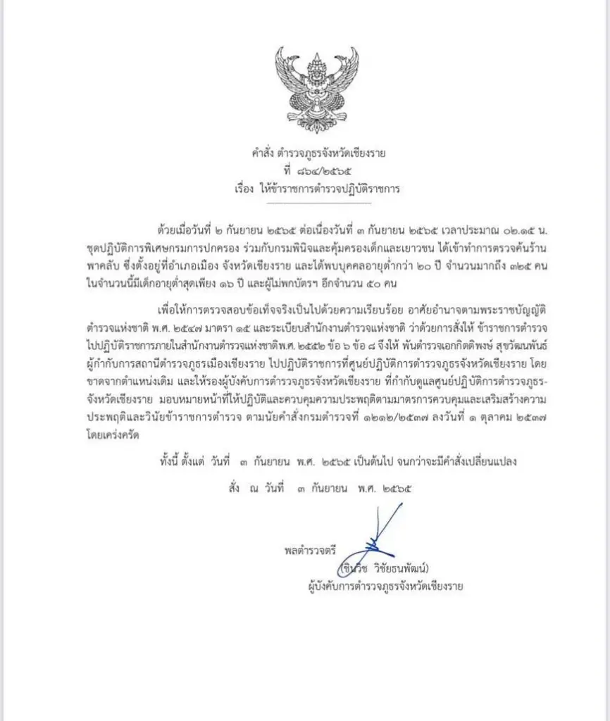 ด่วน!! เด้งผู้กำกับฯ สภ.เมืองเชียงราย เซ่นผับดัง ปล่อยเยาวชน 325 คนใช้บริการ