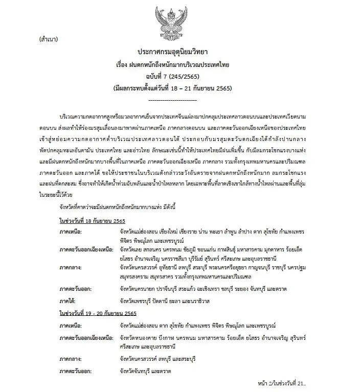 อุตุฯประกาศฉบับ 7 เตือน "18-21 ก.ย." กว่า 50 จังหวัดฝนตกหนักถึงหนักมาก