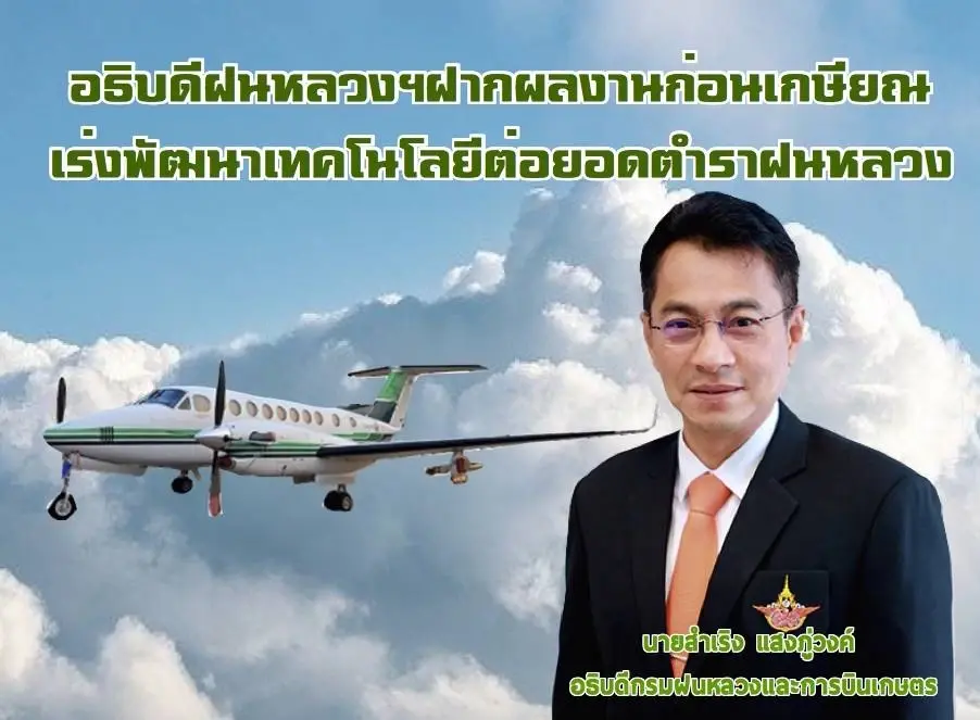 อธิบดีฝนหลวง เร่งพัฒนาเทคโนโลยีต่อยอดตำราฝนหลวง ฝากผลงานก่อนเกษียณ