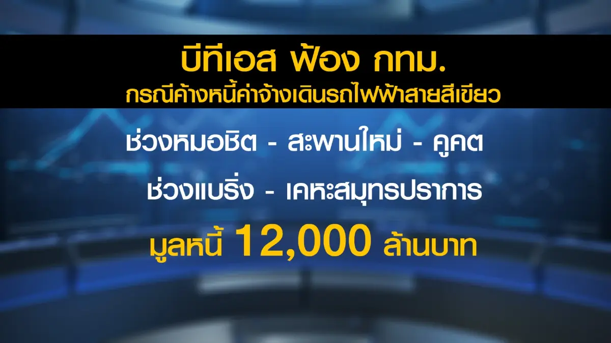 ศาลปกครองสั่ง กทม. จ่ายหนี้ 'บีทีเอส' 1.2 หมื่นล้าน