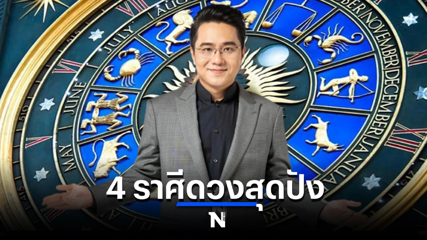 "หมอช้าง ทศพร" เผย 4 ราศี "กันยายน" นี้ ดวงการเงินสดใส โชคลาภมาเต็มๆ