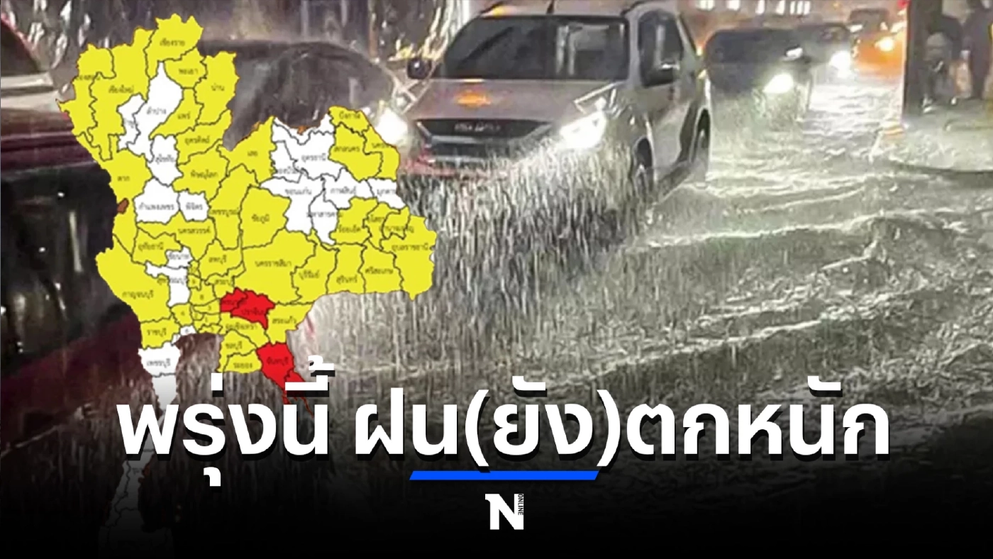 เกาะติด “สภาพอากาศวันพรุ่งนี้” เหนือ อีสาน ตะวันออก อ่วมฝนตกหนัก-ลมกระโชกแรง