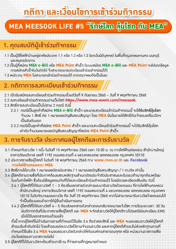 ห้ามพลาด ! 9.9 รักษ์โลก ลุ้นโชค กับ MEA "MEA MEESOOK LIFE #5"