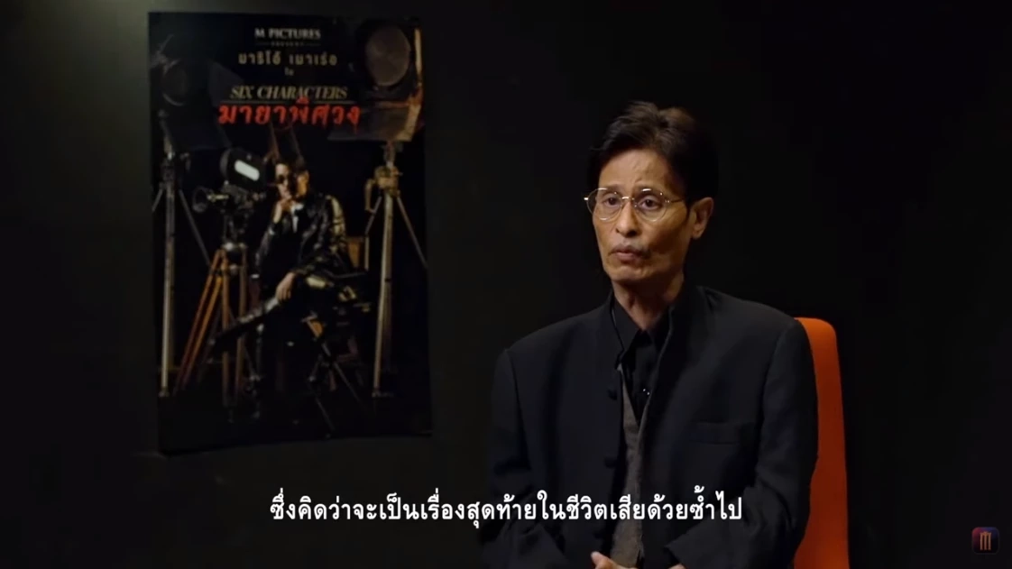 &quot;Six characters มายาพิศวง&quot; เรื่องสุดท้ายในชีวิตของ หม่อมน้อย