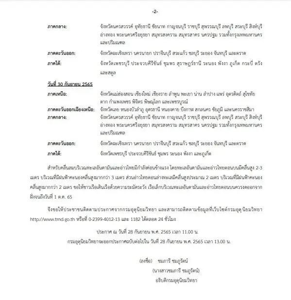 กรมอุตุฯ ออกประกาศ ฉบับ 13 "พายุ โนรู" เตือน 67 จังหวัด จ่อฝนถล่ม