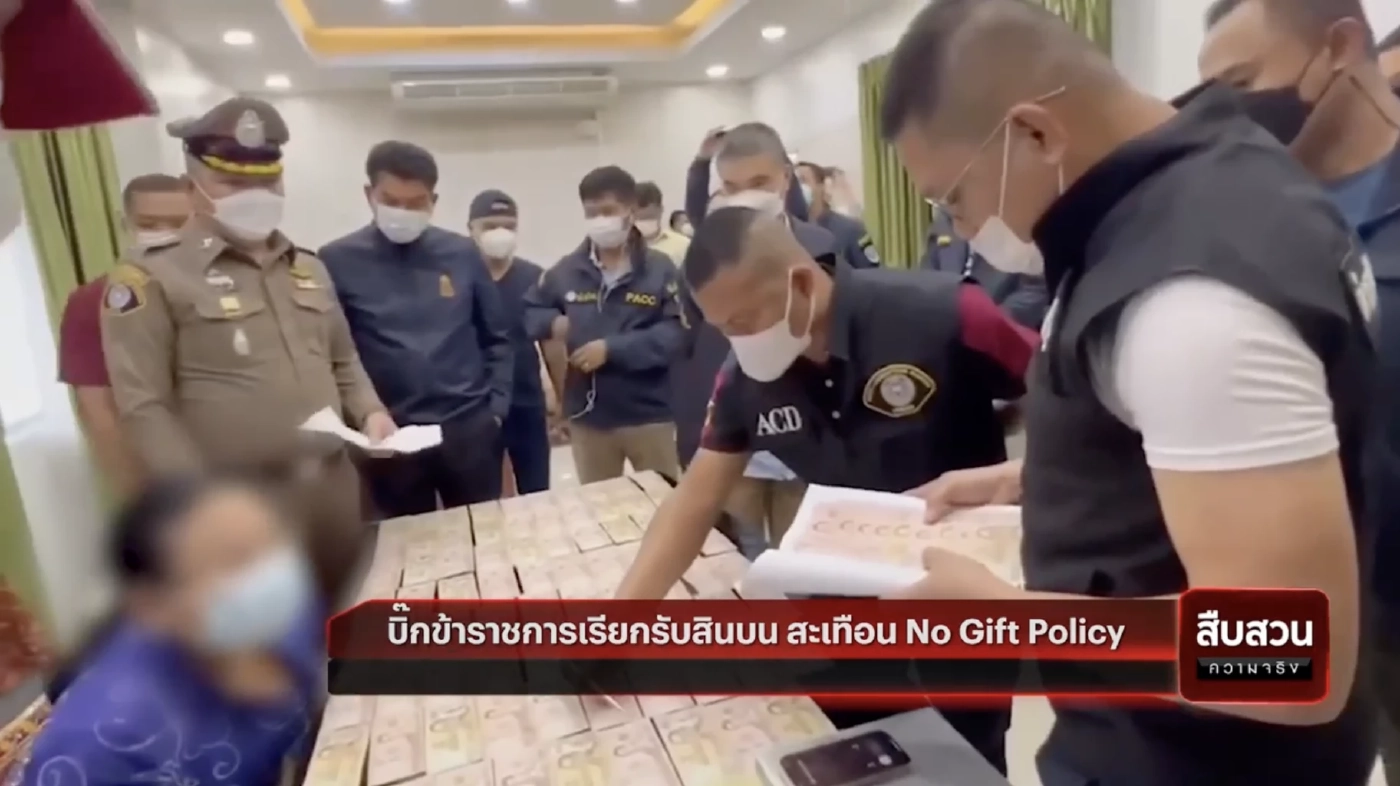 สืบสวนความจริง : จับคาโต๊ะบิ๊กขรก.เรียกรับสินบน สะเทือน No Gift Policy