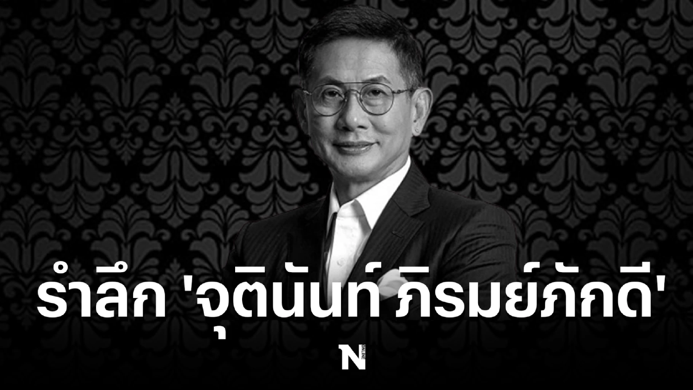 เปิดประวัติของ จุตินันท์ ภิรมย์ภักดี บิดาสุดที่รักของ ตั๊น จิตภัสร์