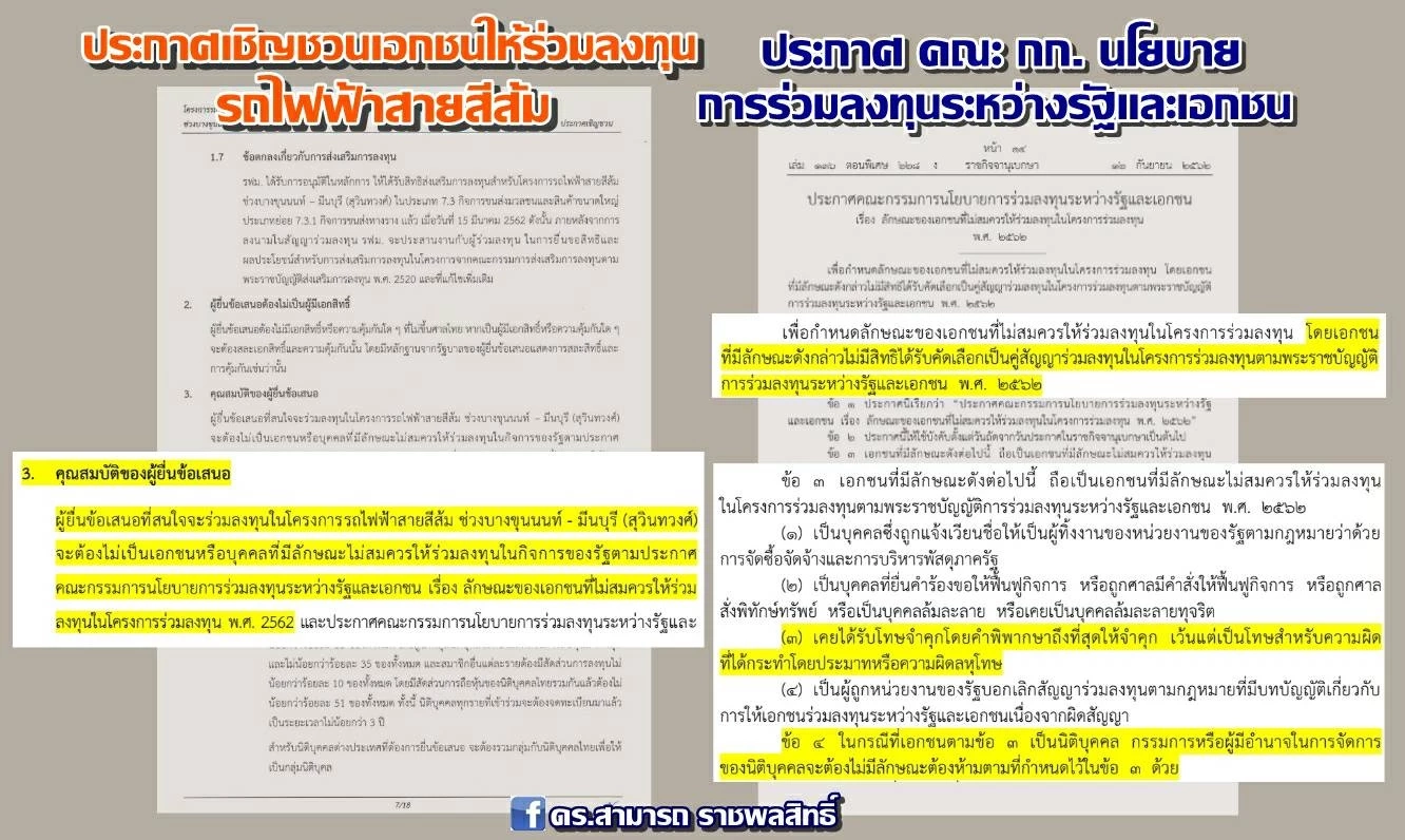 ด่วน ! ผิดเงื่อนไขประมูลรถไฟฟ้าสายสีส้ม ?