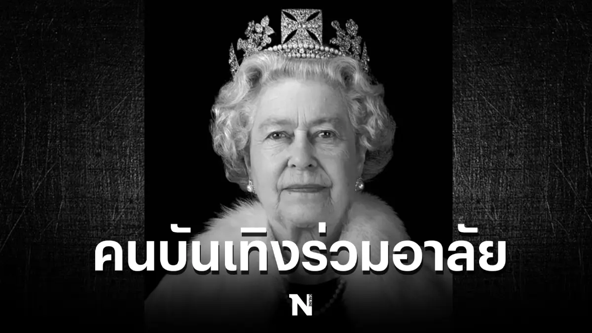 เหล่าคนบันเทิง ร่วมถวายอาลัย "สมเด็จพระราชินีนาถเอลิซาเบธที่ 2" เสด็จสวรรคต