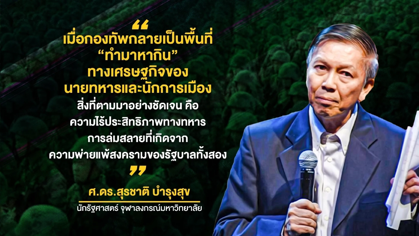 "ทหารผี" ปมปัญหาเรื้อรังซ้ำซาก แหล่งแสวงหาผลประโยชน์ โดย สุรชาติ บำรุงสุข