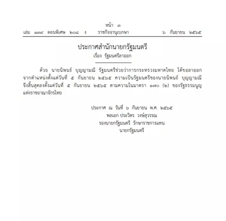 ราชกิจจาฯ เผยแพร่ประกาศ “นิพนธ์ บุญญามณี” สิ้นสุดความเป็นรัฐมนตรี