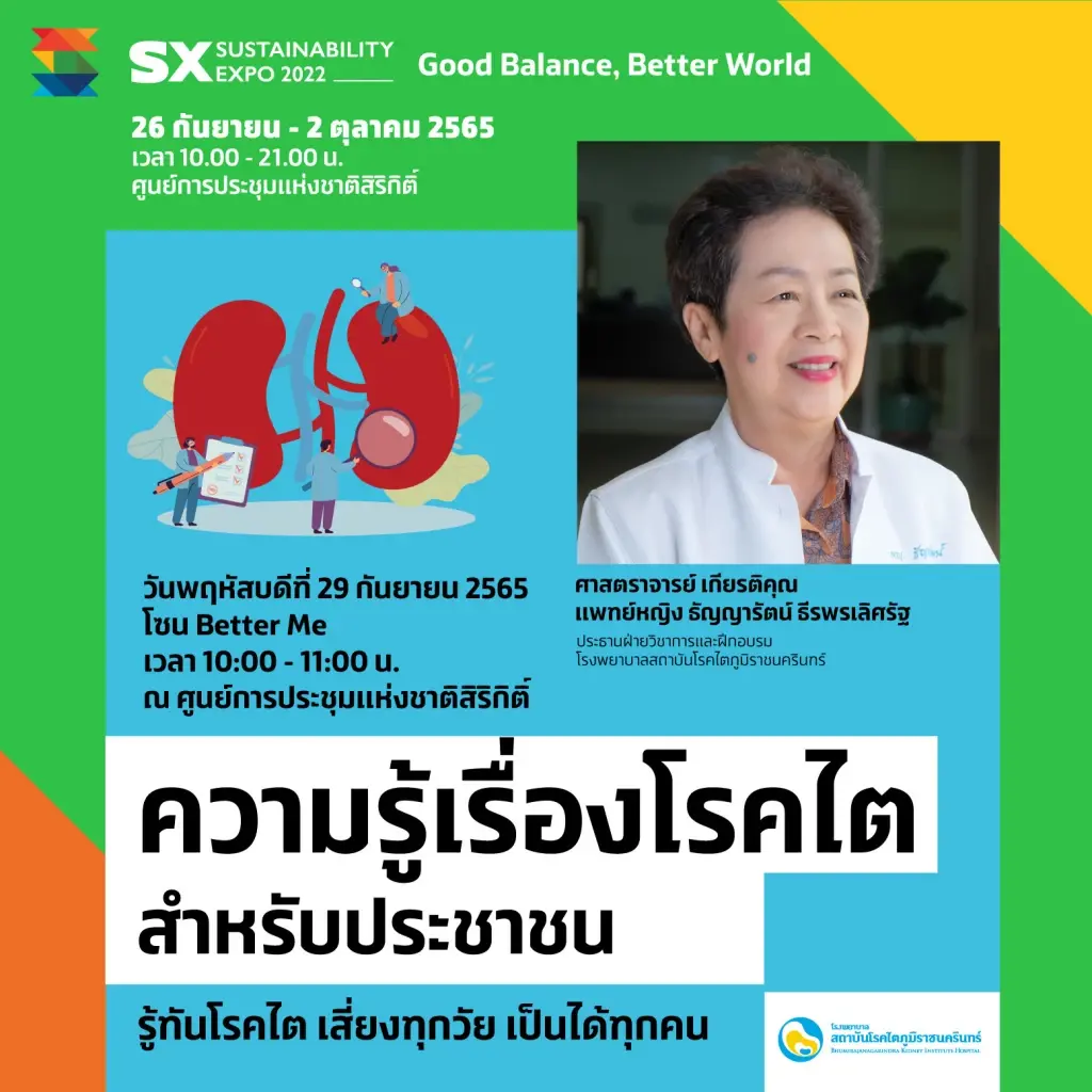 สายรักสุขภาพห้ามพลาด !! งานเดียวที่รวมนวัตกรรมทางการแพทย์ ตอบโจทย์เทรนด์สุขภาพ ในงาน “SX 2022” มหกรรมด้านความยั่งยืน