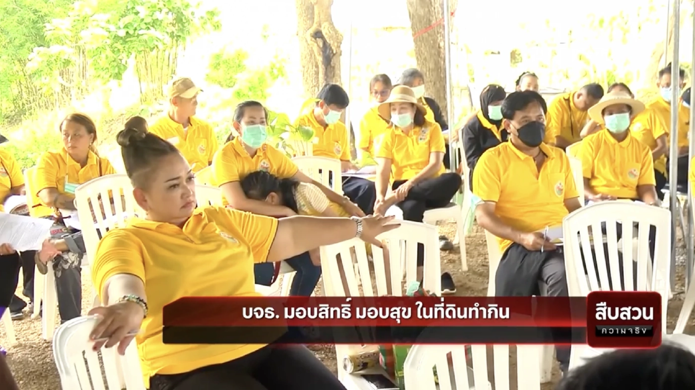 สืบสวนความจริง : บจธ. มอบสิทธิ มอบสุข ในที่ดินทำกิน