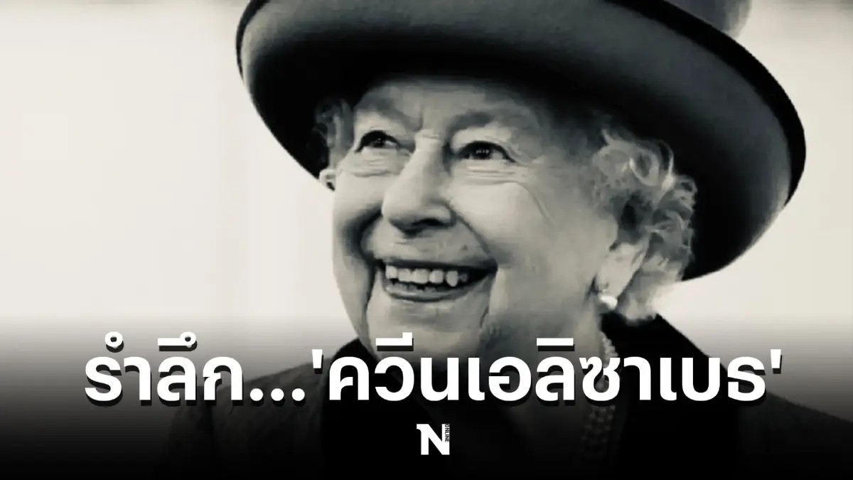 ไว้อาลัย "สมเด็จพระราชินีนาถ เอลิซาเบธ ที่ 2" รัฐบาลลดธงลงครึ่งเสา 3 วัน