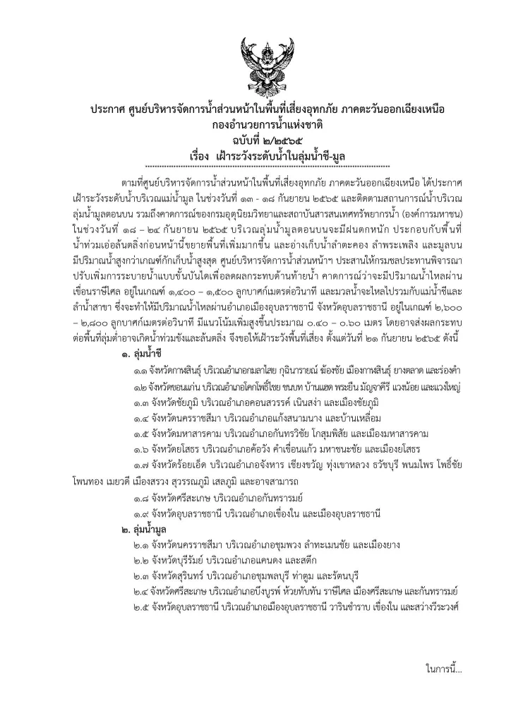 ประกาศ กอนช. เตือนระดับน้ำเพิ่มใน ลุ่มน้ำมูล - ลุ่มน้ำชี 