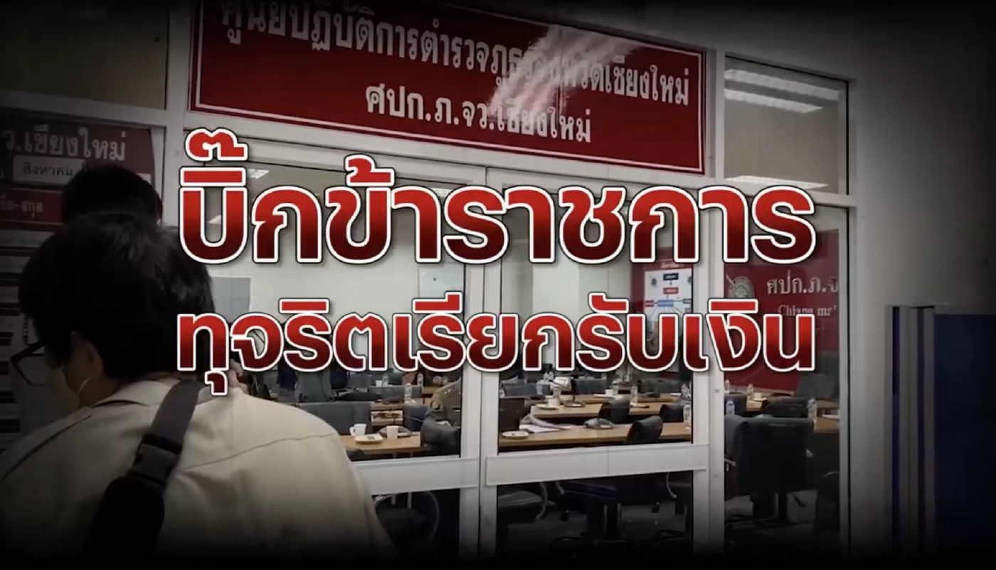 สืบสวนความจริง : จับคาโต๊ะบิ๊กขรก.เรียกรับสินบน สะเทือน No Gift Policy