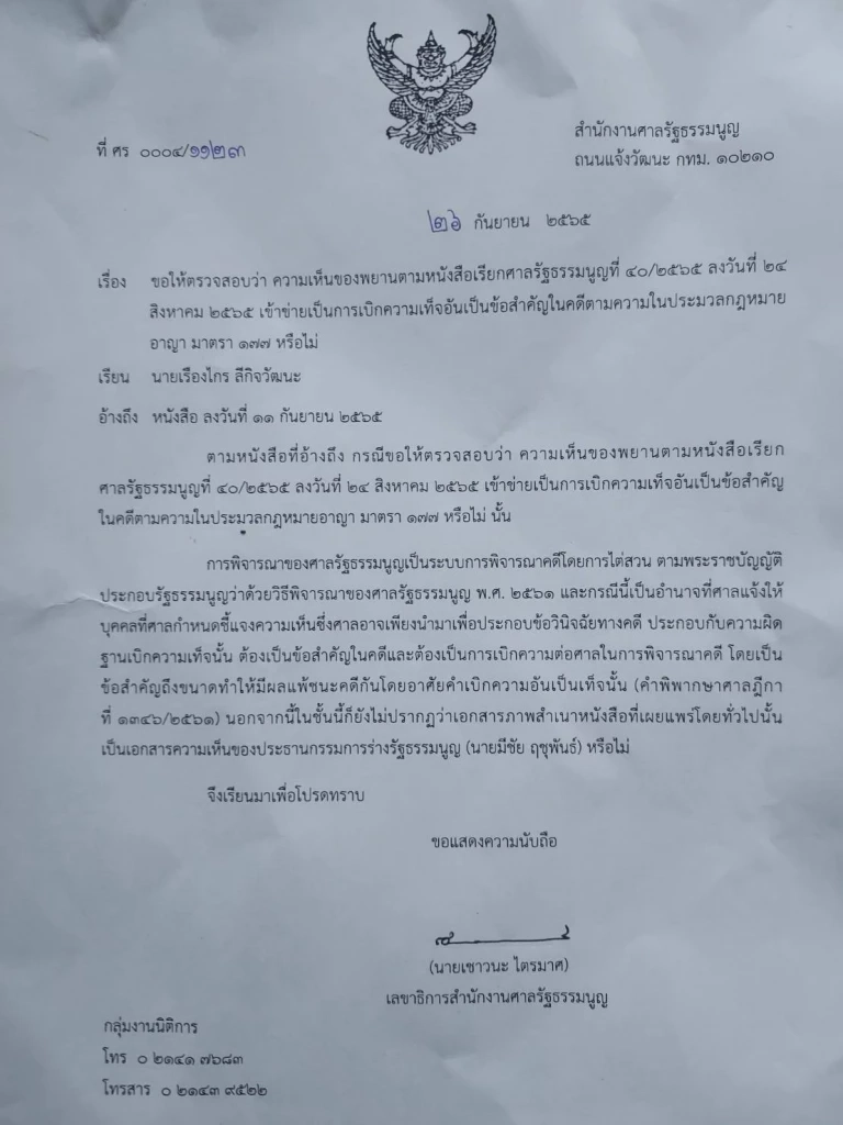 คำร้องของ นายเรืองไกร  ลีกิจวัฒนะ  นักกฎหมายอิสระ