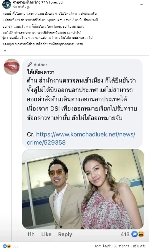 ตม. ยืนยัน ยังอยู่ไทย หลังลือสะพัด “ใบเตย-ดีเจแมน” บินหนีออกนอกประเทศ