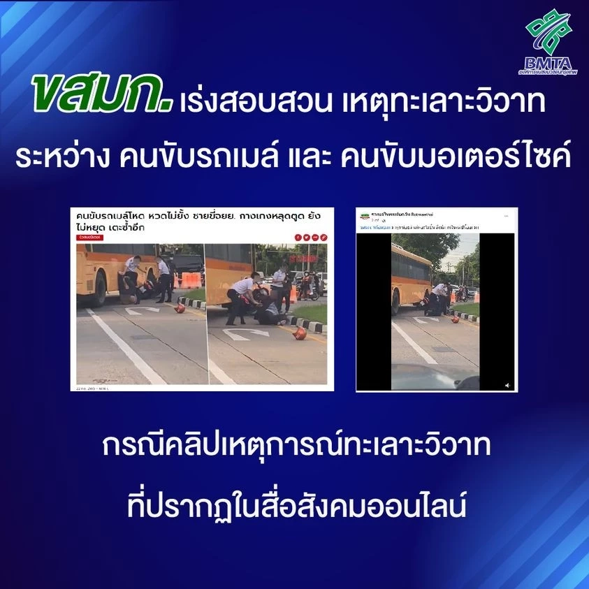 “ขสมก.” เร่งสอบปมเดือด “คนขับรถเมล์” เปิดศึก “คนขับจยย.” กลางถนน (มีคลิป)