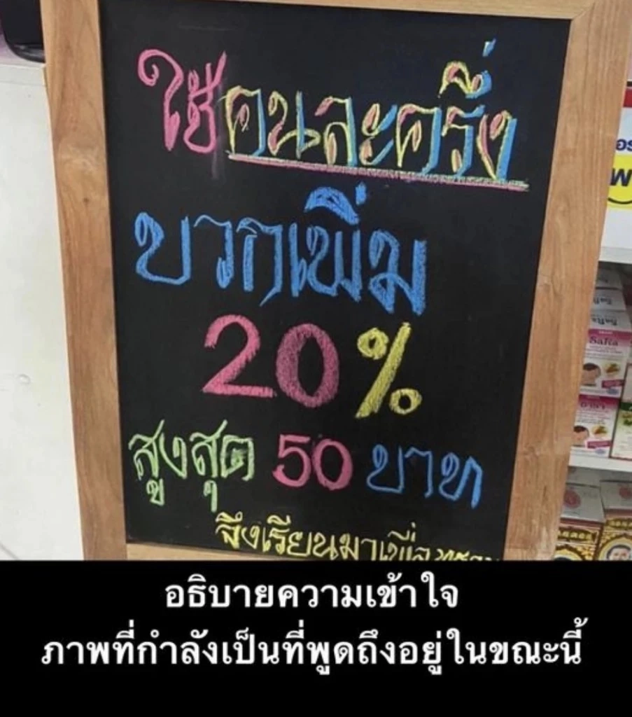 โซเชียลสงสัย ซื้อของอยากใช้ “คนละครึ่ง” แต่เจอร้านเขียนป้าย หัวหมอเกินไปไหม?