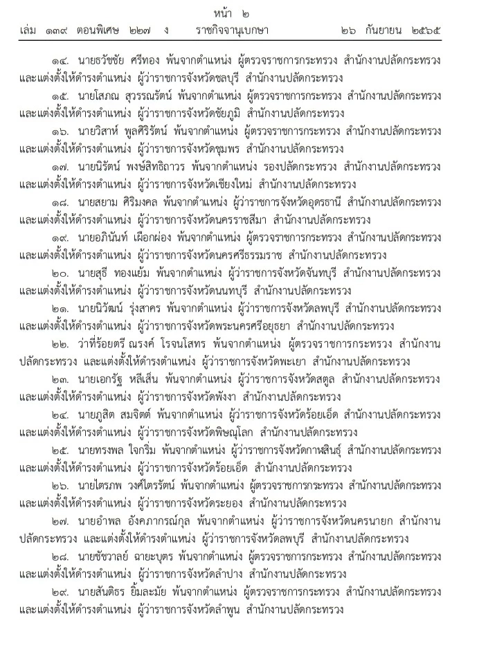 โปรดเกล้าฯ แต่งตั้งโยกย้าย ข้าราชการระดับสูงกระทรวงมหาดไทย 37 ราย