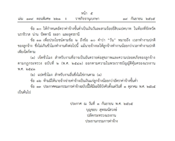 ด่วน เช็กเลย ประกาศปรับอัตราค่าจ้างขั้นต่ำ 1 ต.ค. 65 พื้นที่ไหนได้เท่าไร