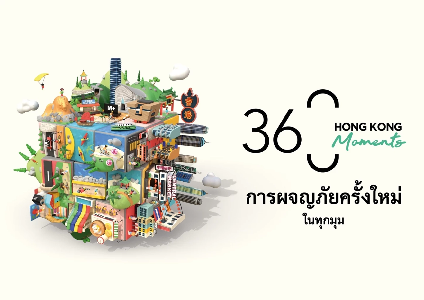 อัปเดตสถานที่ท่องเที่ยว 4 มุมใหม่ใน "ฮ่องกง" การผจญภัยครั้งใหม่ในทุกมุม