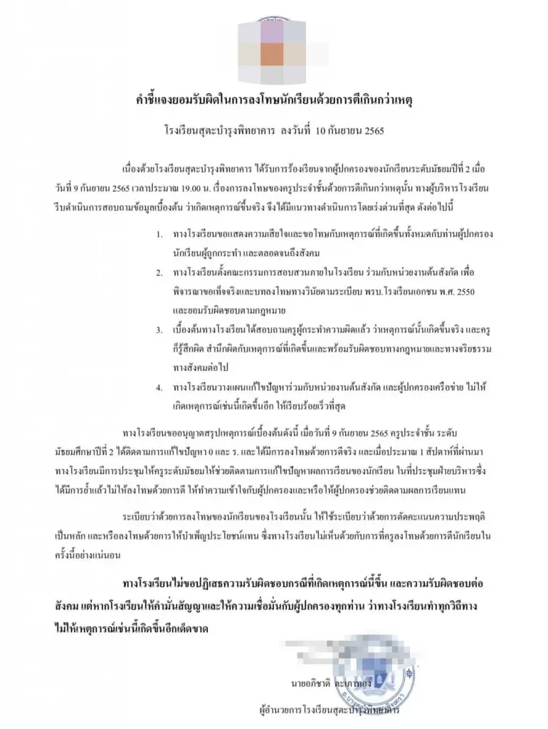 แถลงการณ์ชี้แจง ปมครูตี นร.หญิง จนก้นแตก