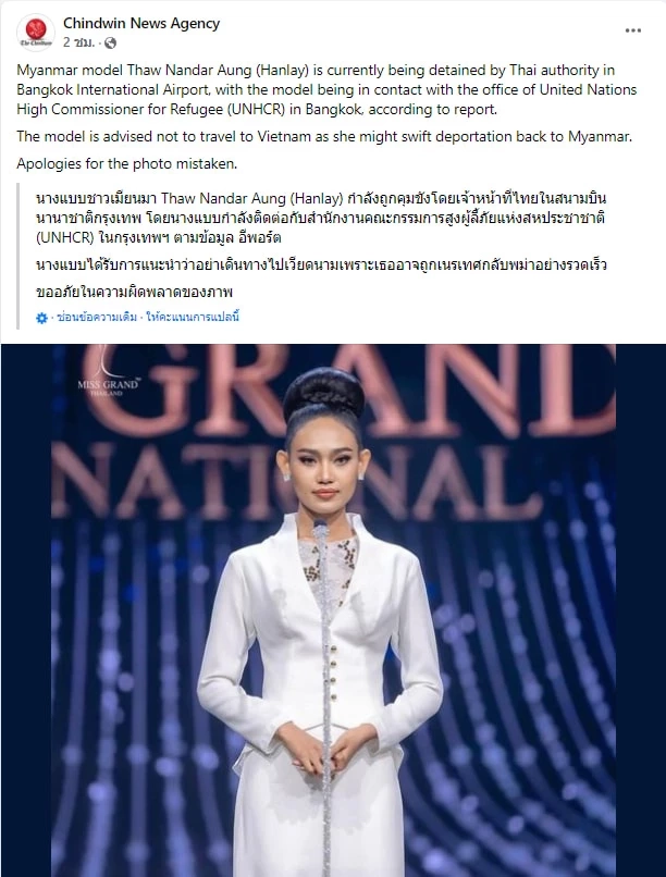 ‘ฮาน เลย์’ มิสแกรนด์เมียนมา ขอ UNHCR ลี้ภัยแล้ว ตม.ปัดไม่ได้คุมตัว