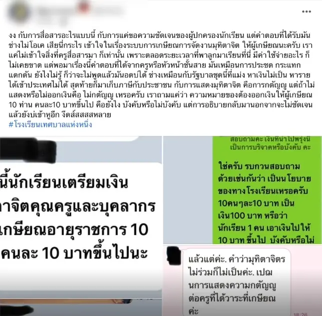 แฉ “โรงเรียนดัง” เก็บเงินนร.จัดงานเกษียณครู  ผปค.เดือดไลน์ถาม ถูกเหวี่ยงใส่