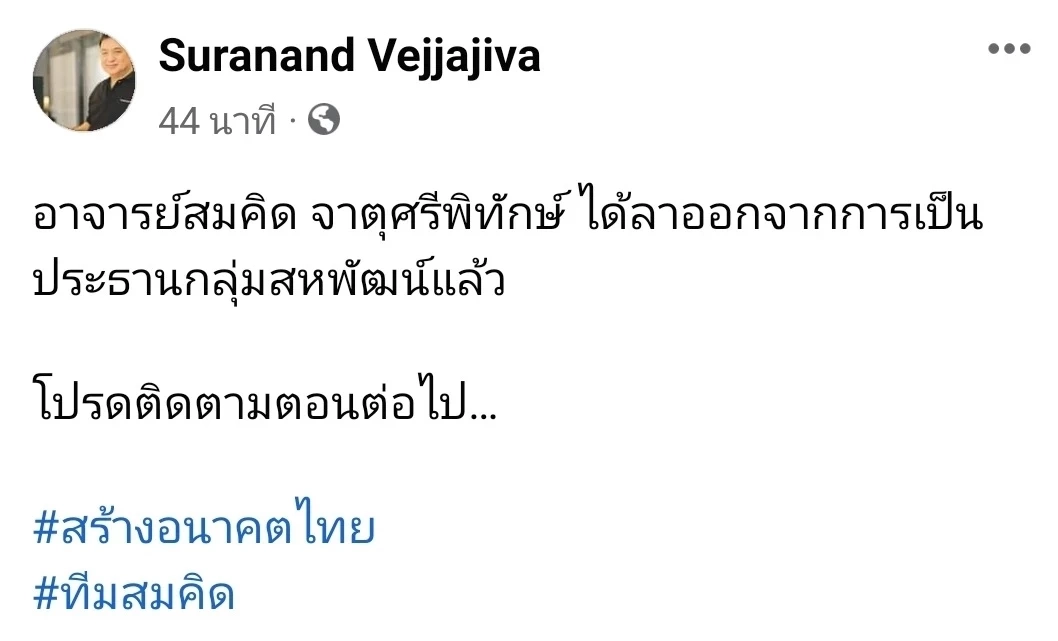 เปิดโปรไฟล์ ดร.สมคิด จาตุศรีพิทักษ์ แคนดิเดตเก้าอี้นายกรัฐมนตรี