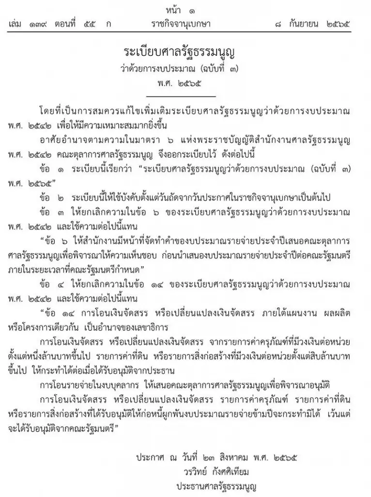 ราชกิจจาฯ เผยแพร่ระเบียบศาลรัฐธรรมนูญ ว่าด้วยการงบประมาณ