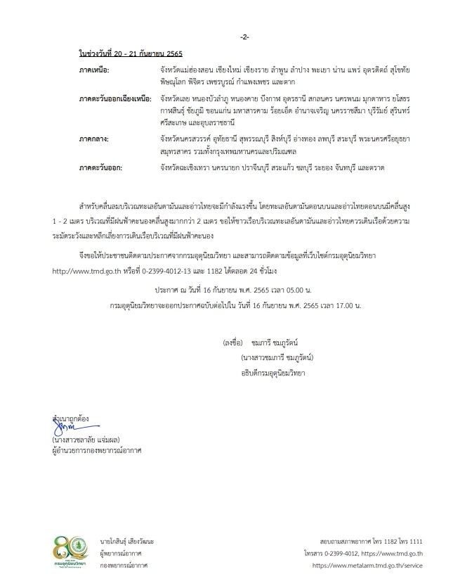 ประกาศกรมอุตุฯ ฉบับที่ 2 วันที่ 16 กันยายน 2565