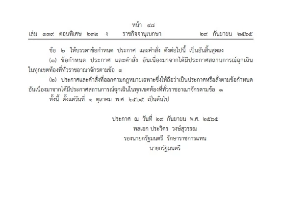 ราชกิจจาฯ ประกาศ"ยกเลิกพ.ร.ก.สถานการณ์ฉุกเฉิน"สกัดโควิด ทั่วราชอาณาจักร