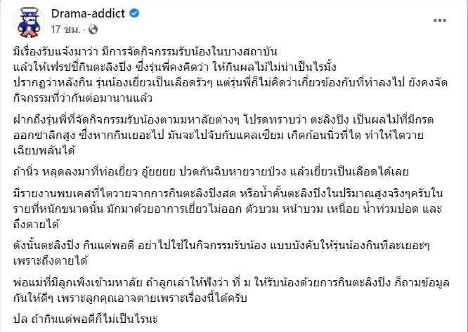 เพจดังเตือนรุ่นพี่อย่ารับน้องบังคับกิน "ตะลิงปลิง" ชี้กินเยอะถึงตาย