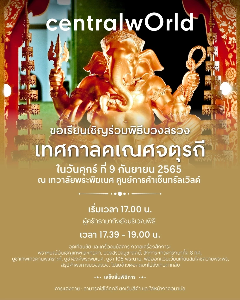 พรุ่งนี้วันสุดท้าย “วันคเณศจตุรถี” ร่วมบูชาเพื่อทุกความปัง สายมูต้องไม่พลาด!!