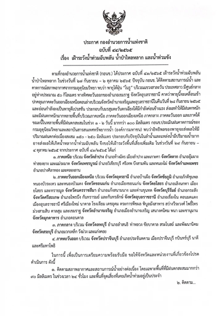 กอนช. เตือนเฝ้าระวังเฝ้าน้ำท่วมฉับพลัน น้ำป่าไหลหลาก