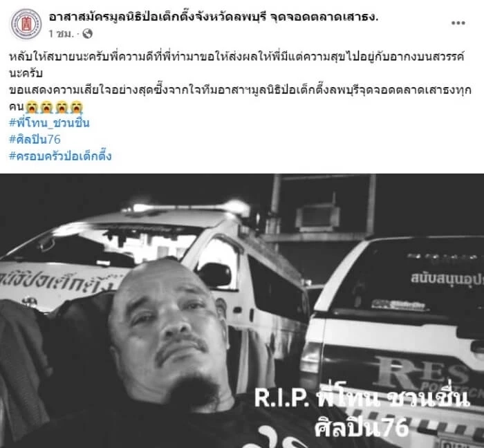 ญาติเผย "มะเร็งตับ" คร่าชีวิตตลกดัง “โทน ชวนชื่น”